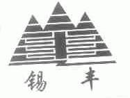锡丰