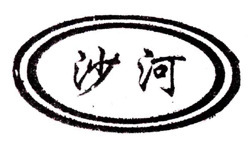 沙河