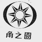 角之园