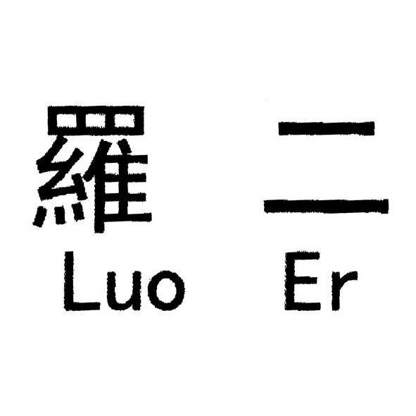 罗二