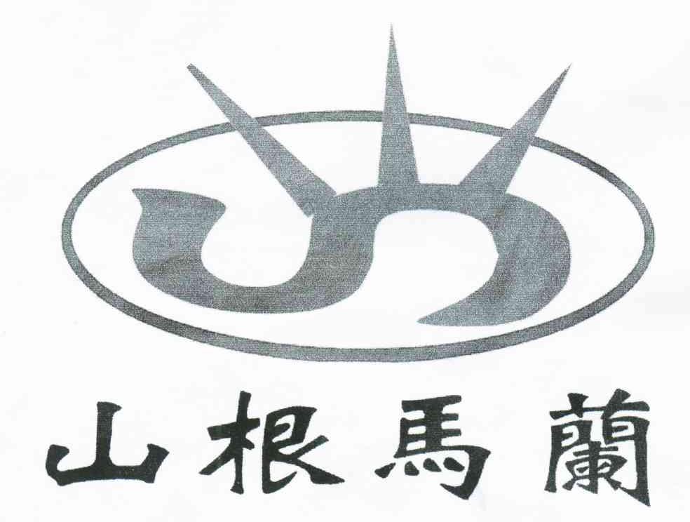 山根马兰;S