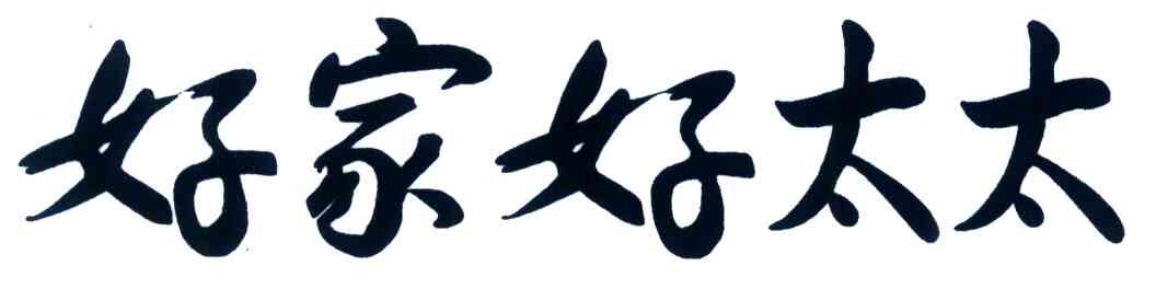 好家好太太