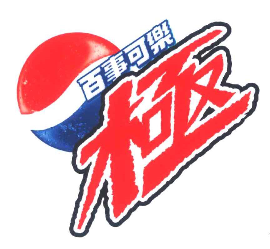 百事可乐极