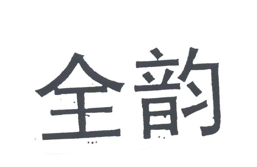 全韵