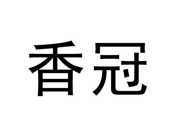香冠