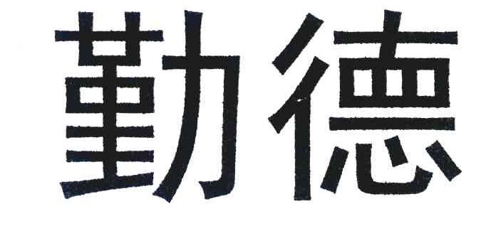 勤德