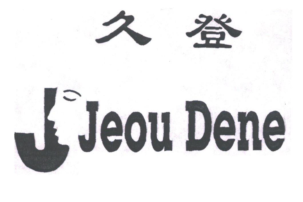 久登;JEOU DENE