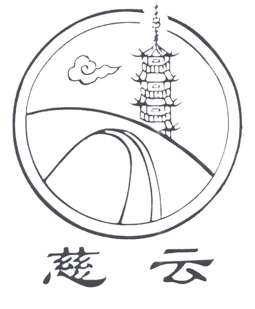 慈云
