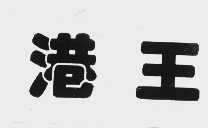 港王