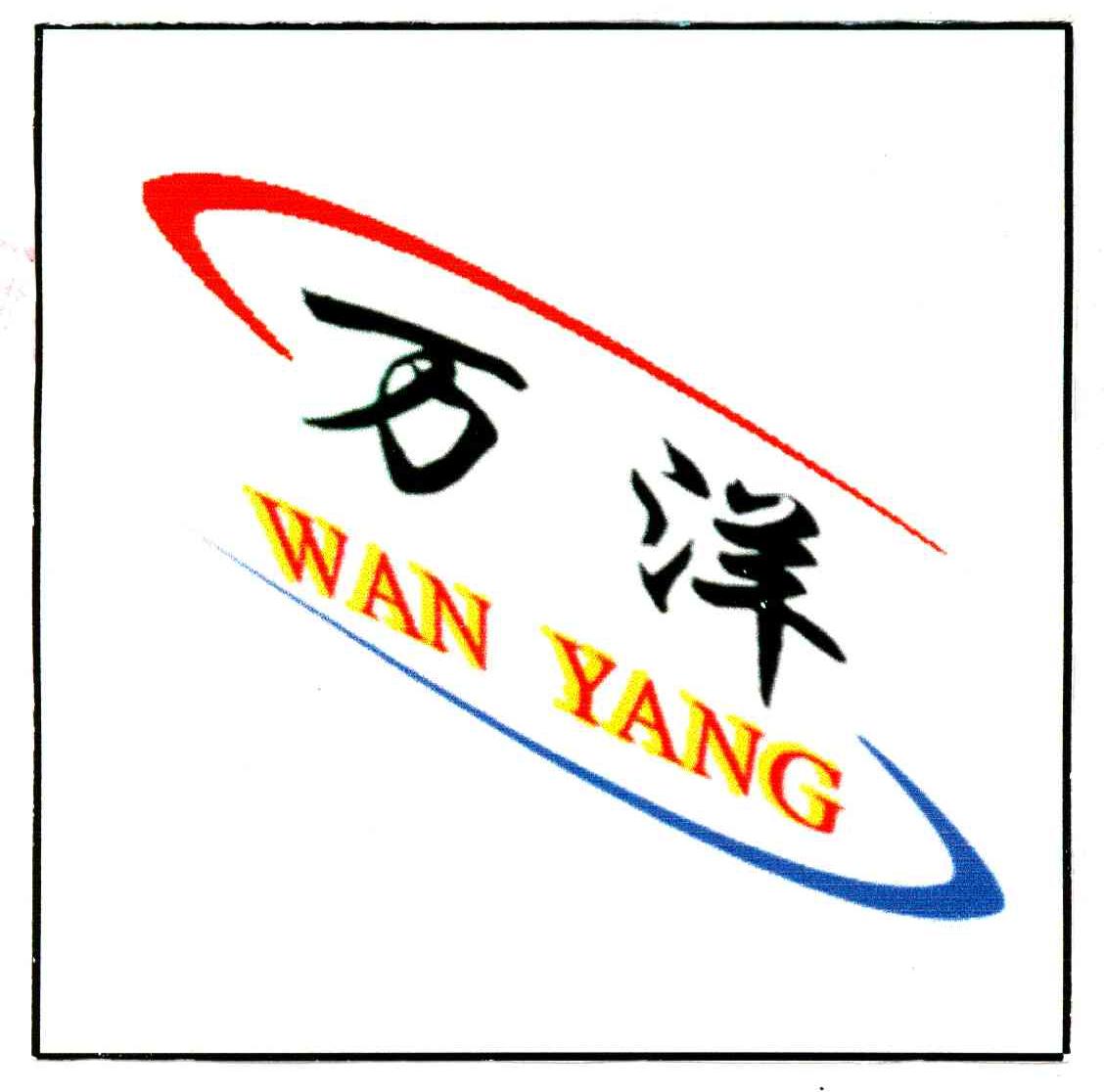 万洋