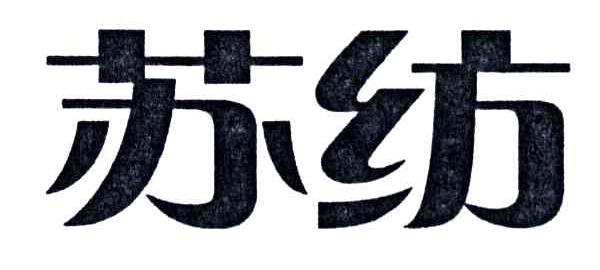 苏纺