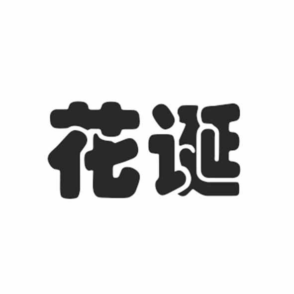 花诞