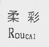 柔彩