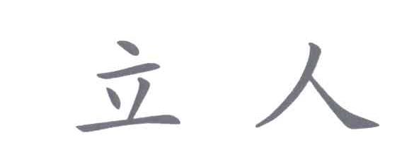 立人