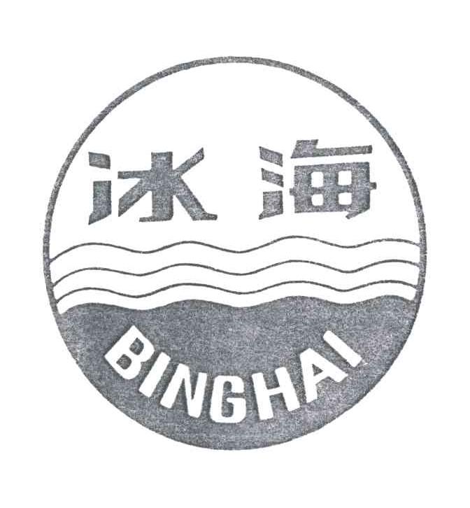 冰海
