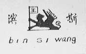 滨斯王