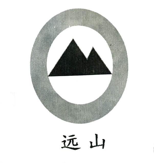 远山