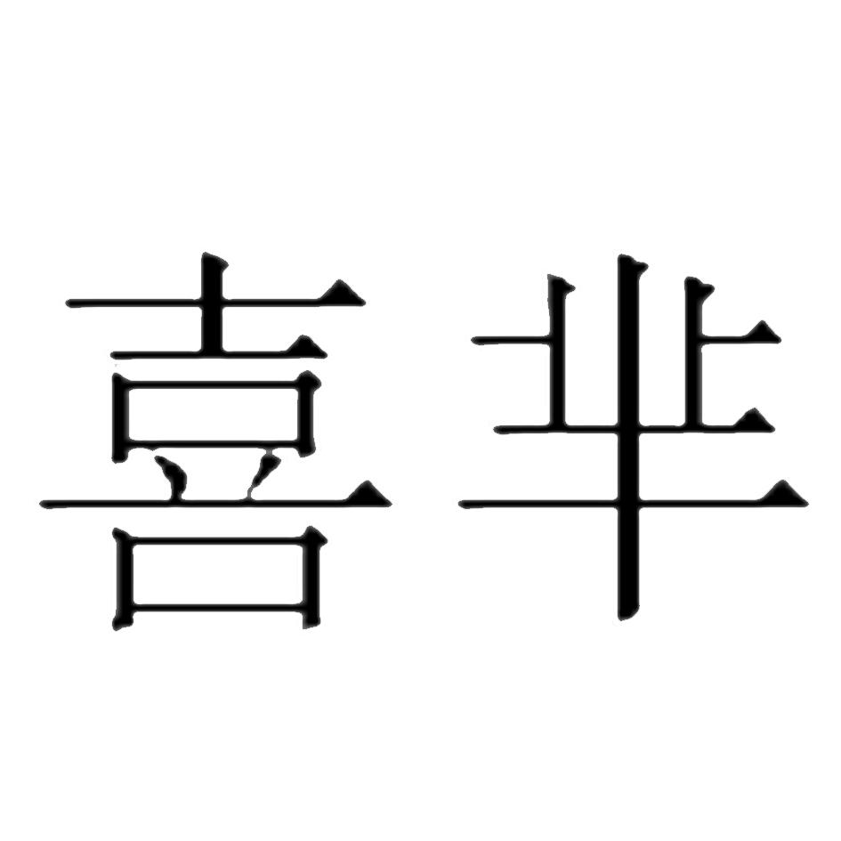 喜芈