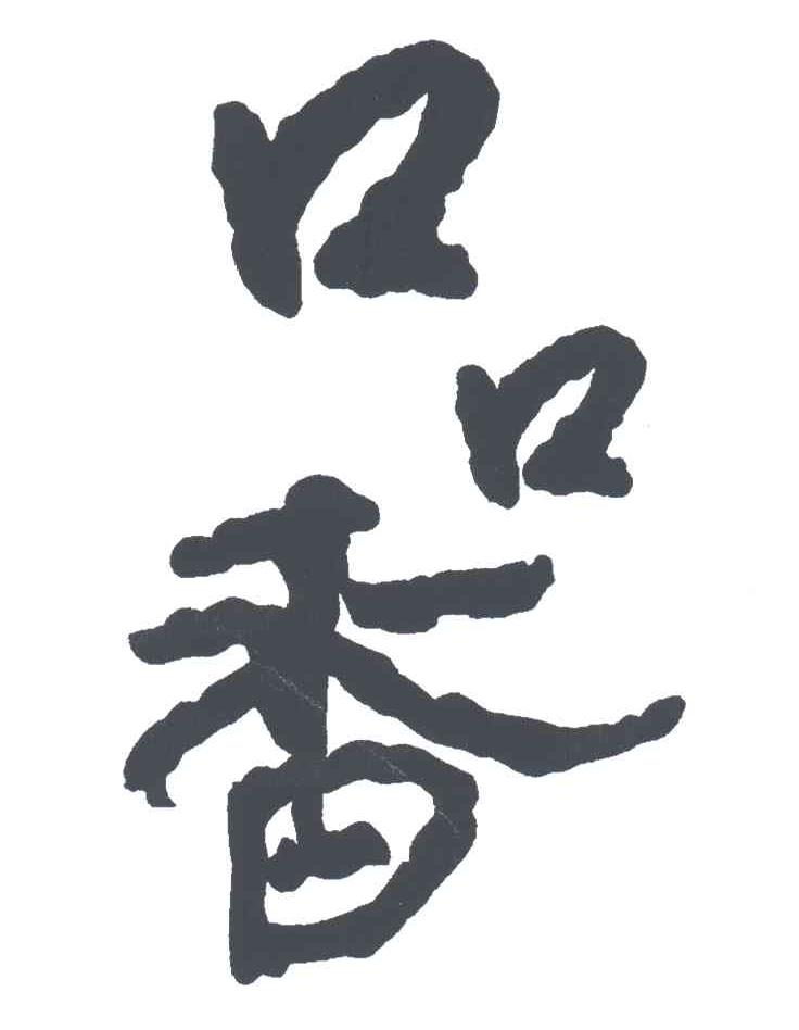 口口香