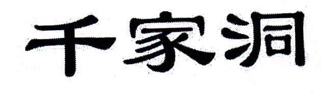 千家洞