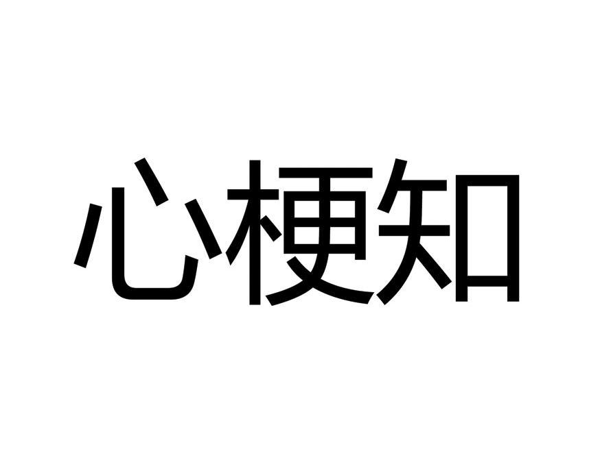 心梗知