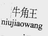 牛角王