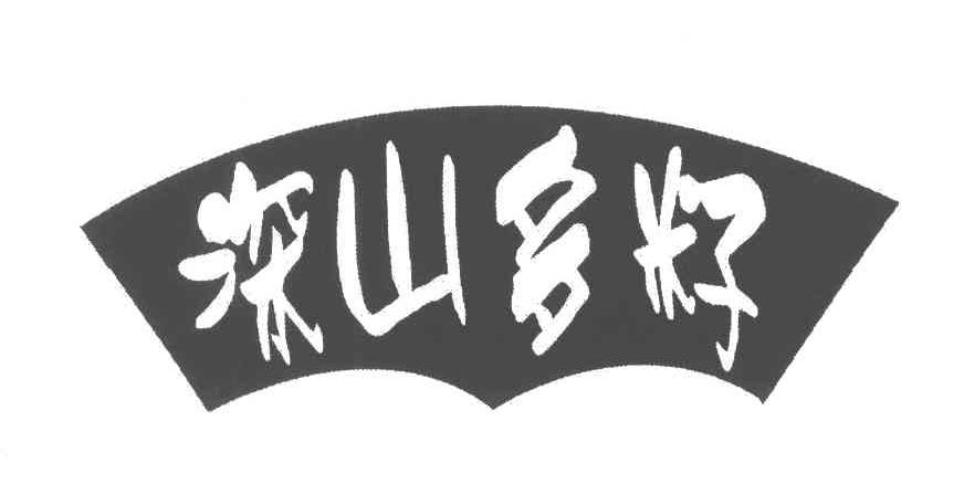 深山多籽