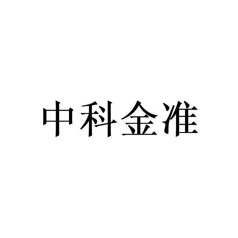 中科金准