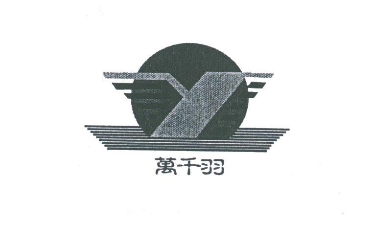 万千羽