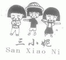 三小妮
