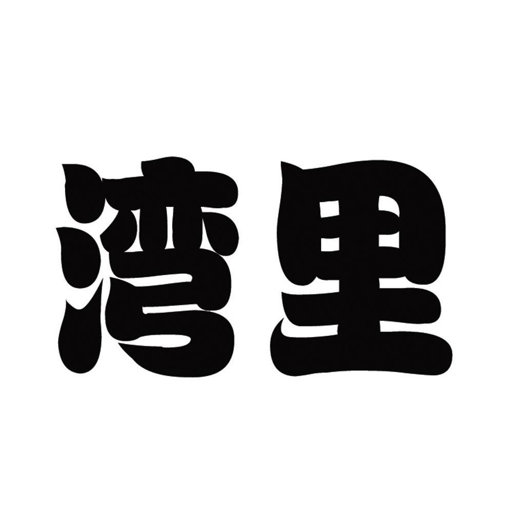 湾里