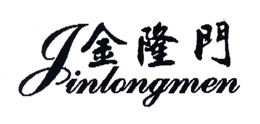 金隆门
