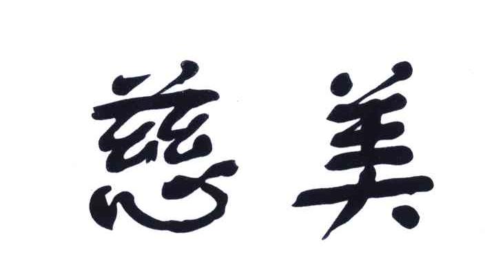 慈美
