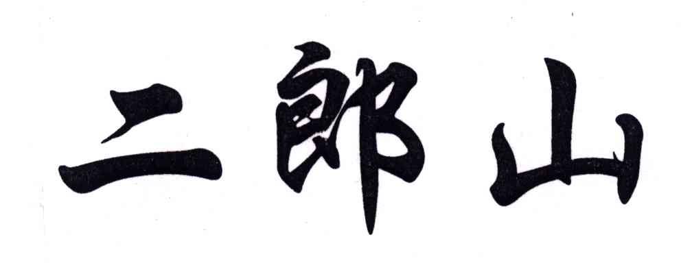 二郎山
