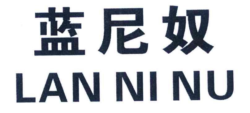 蓝尼奴