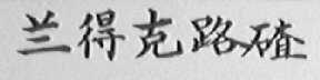 兰得克路碴