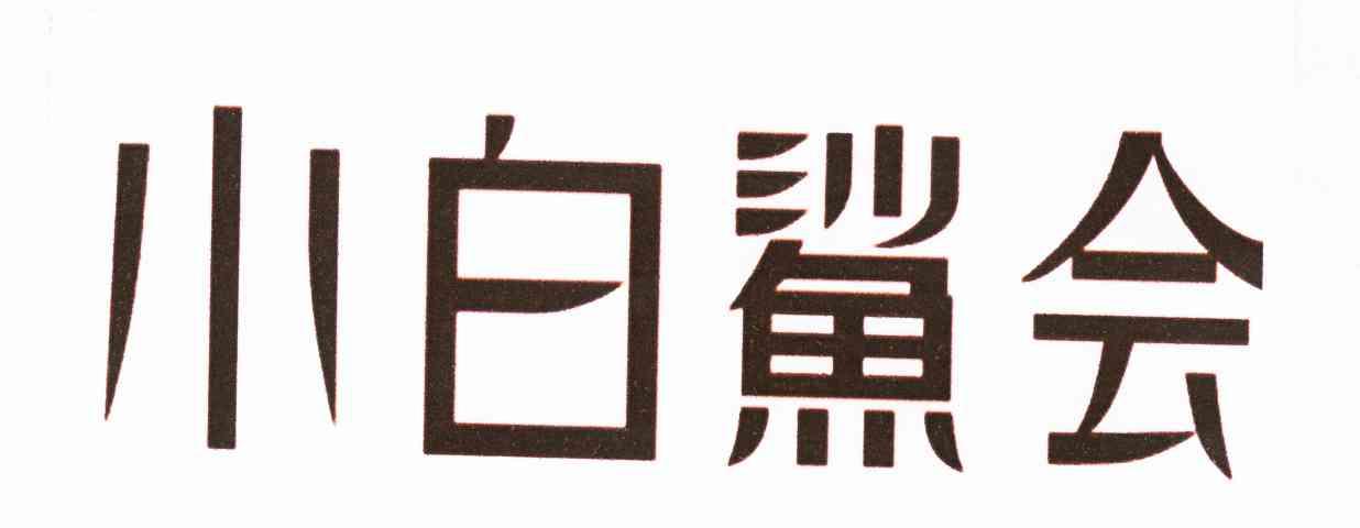 小白鲨会