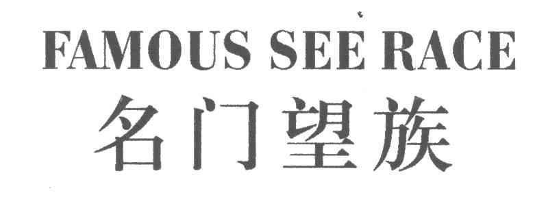 名门望族