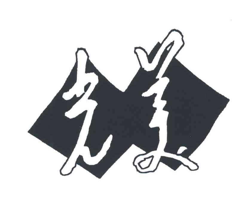 光美