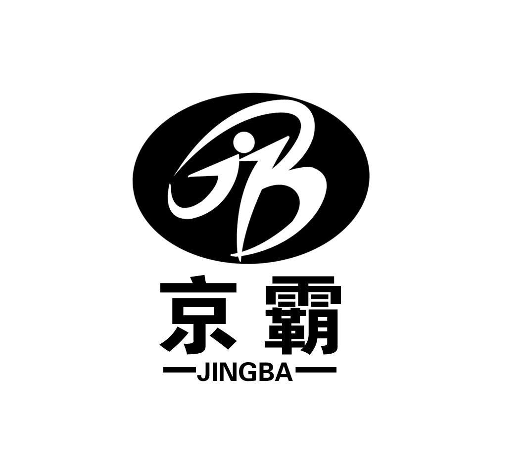 京霸 JB
