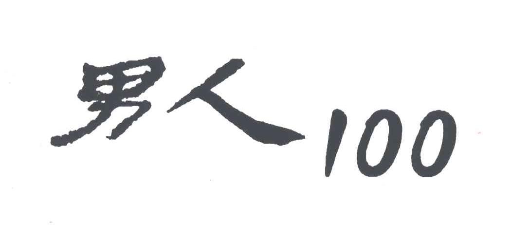 男人100