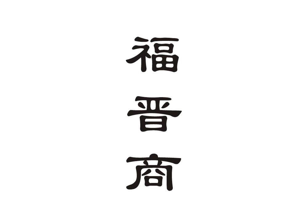 福晋商