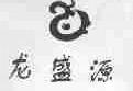 龙盛源