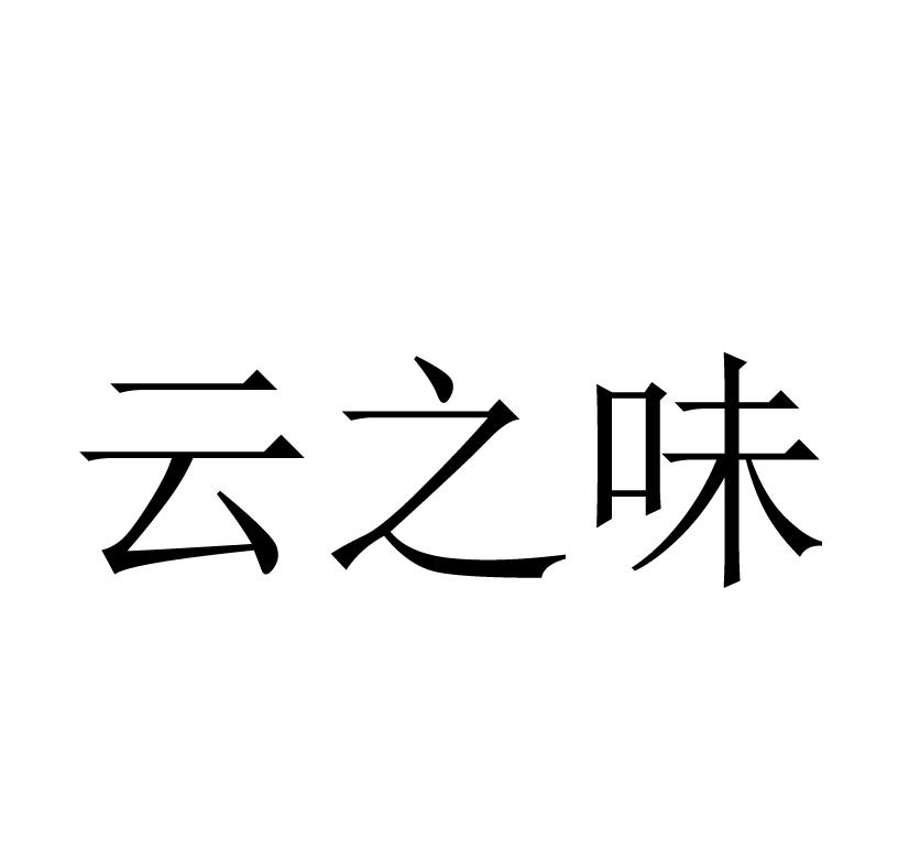 云之味