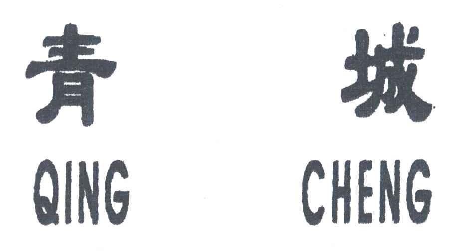 青城