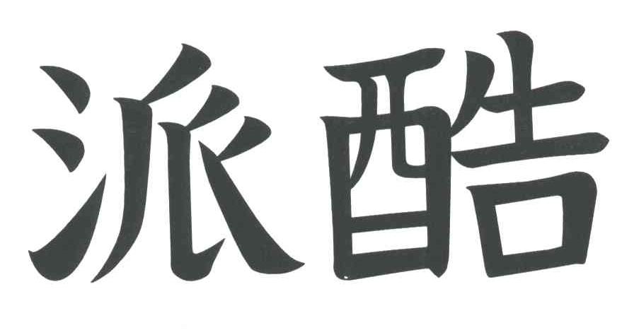 派酷