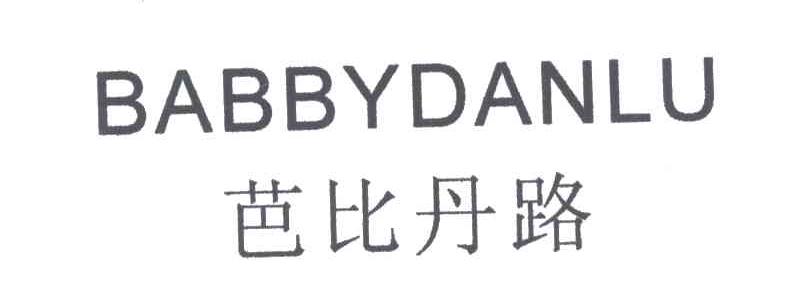 芭比丹路;BABBYDANLU