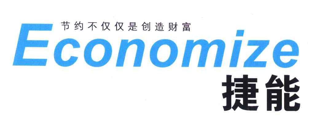 捷能;节约不仅仅是创造财富;ECONOMIZE
