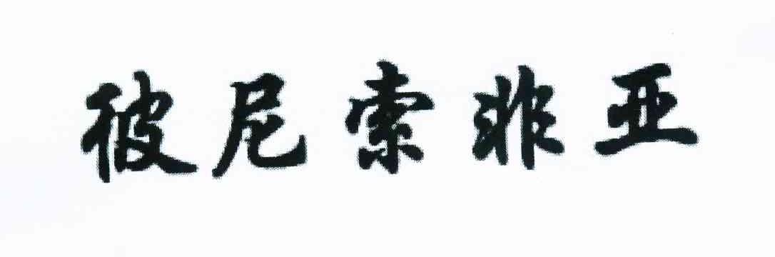 彼尼索非亚