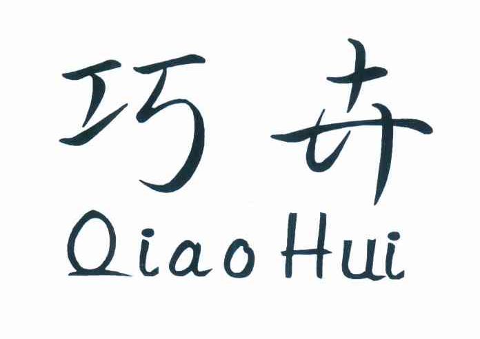 巧卉